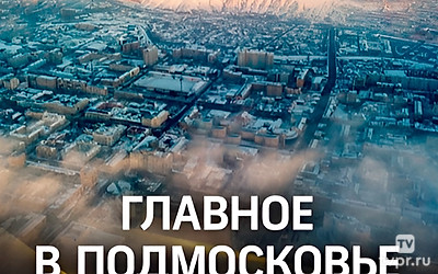 Главное в Подмосковье