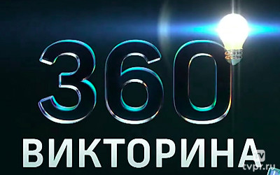 Викторина 360