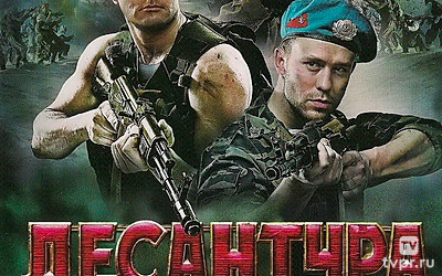 Десантура. Никто, кроме нас