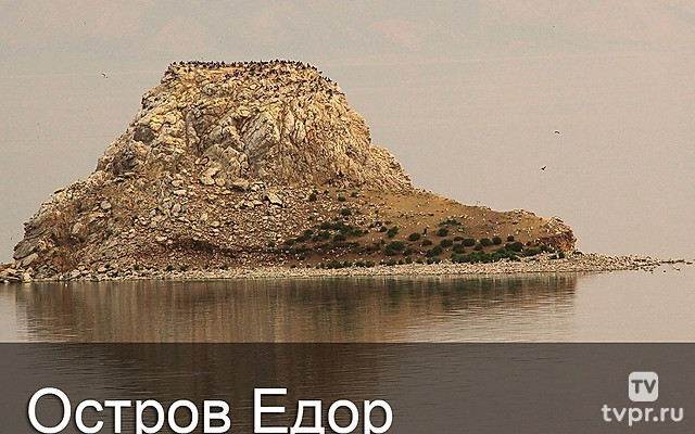 Остров Едор