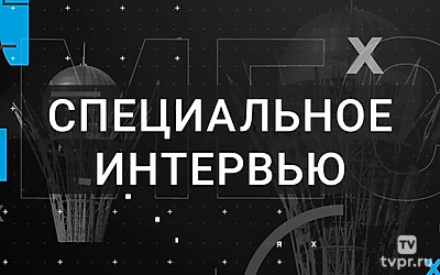 Специальное интервью