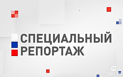 Специальный репортаж