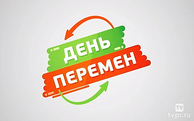 День перемен
