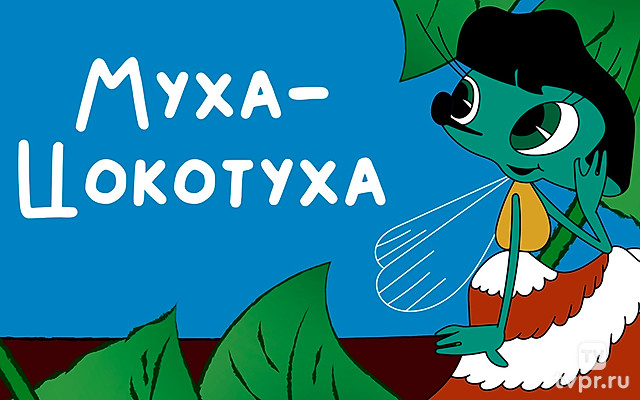 Мyха-Цокотуxа