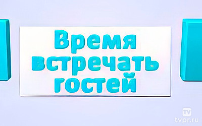 Время встречать гостей