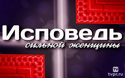 Исповедь сильной женщины