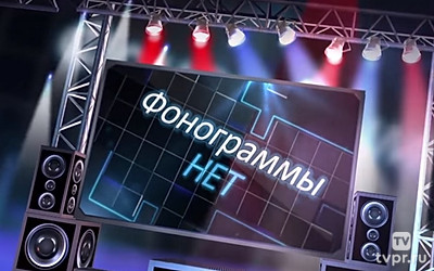 Фонограммы НЕТ