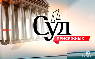 Суд присяжных