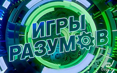 Игры разумов