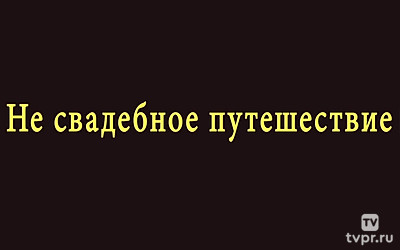 Не свадебное путешествие