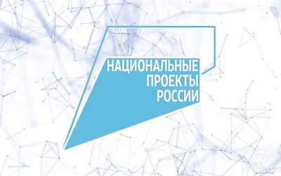 Национальные проекты