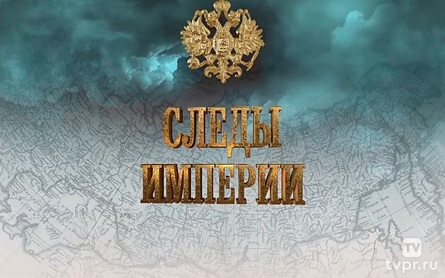 Cлeды империи