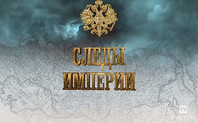 Cлeды империи