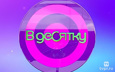 В десятку!