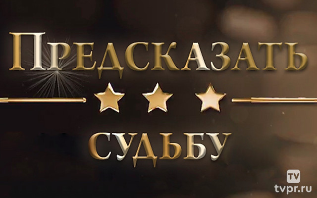 Предсказать судьбу