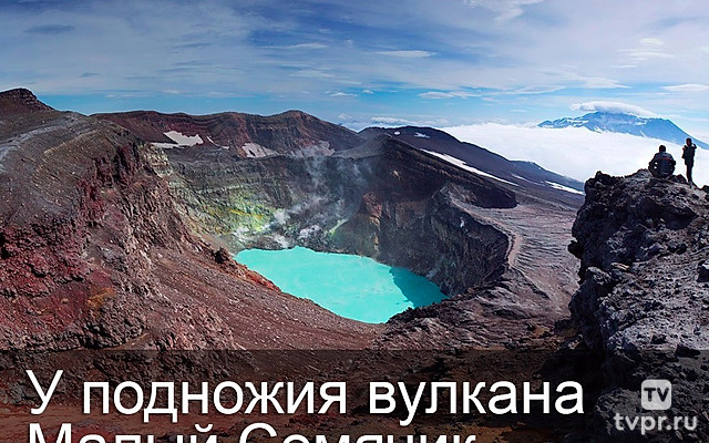 У подножия вулкана Малый Семячик