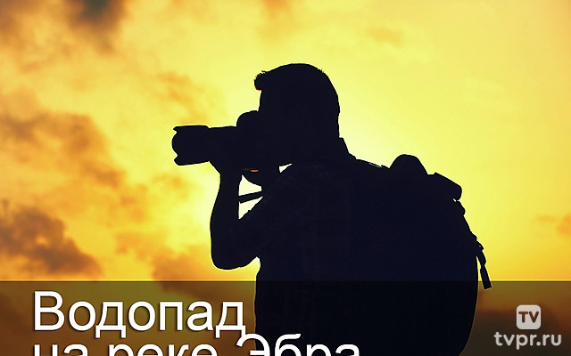 Водопад на реке Эбра