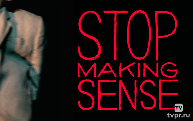 Не ищи смысла