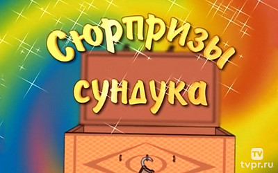 Сюрпризы сундука