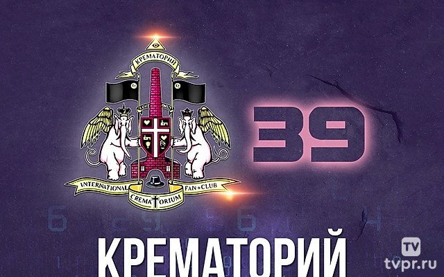 «Крематорий» в Горбушке. 39 лет