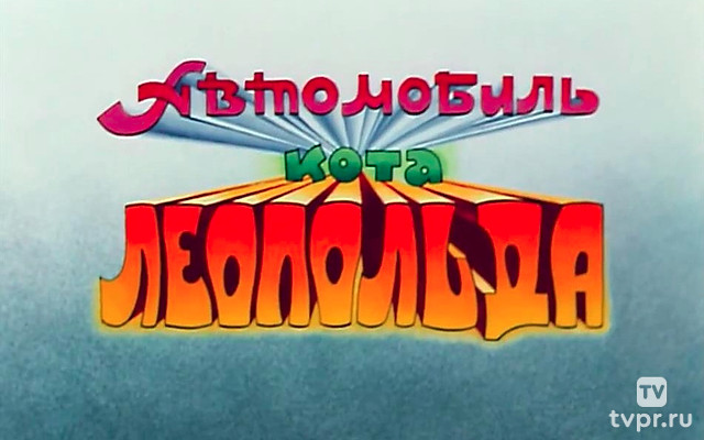 Автомобиль кота Леопольда