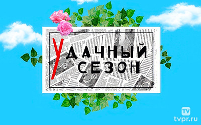 уДачный сезон