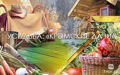 Крымские дачи