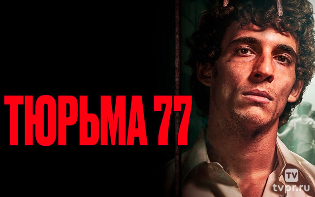 Тюрьма 77