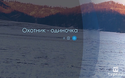 Охотник-одиночка