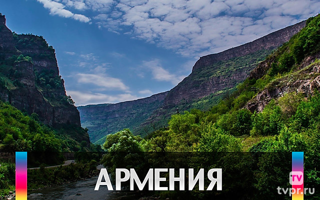 Армения - Дмитрий Иванов