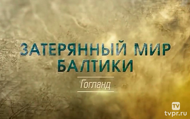 Затерянный мир Балтики. Гогланд