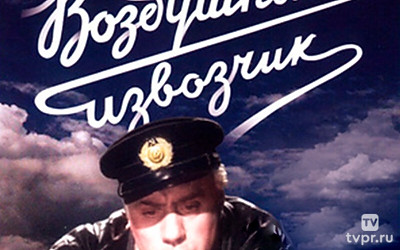 Воздушный извозчик