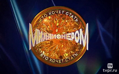 Кто хочет стать миллионером?