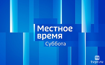Местное время. Суббота