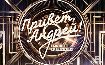 Привет, Андрей!