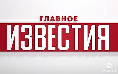 Известия. Главное