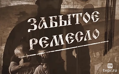 Забытое ремесло