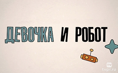 Девочка и робот