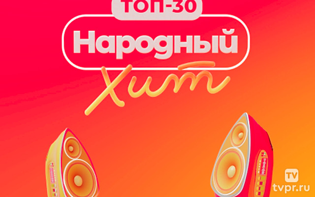 Tоп-30: Наpодный хит