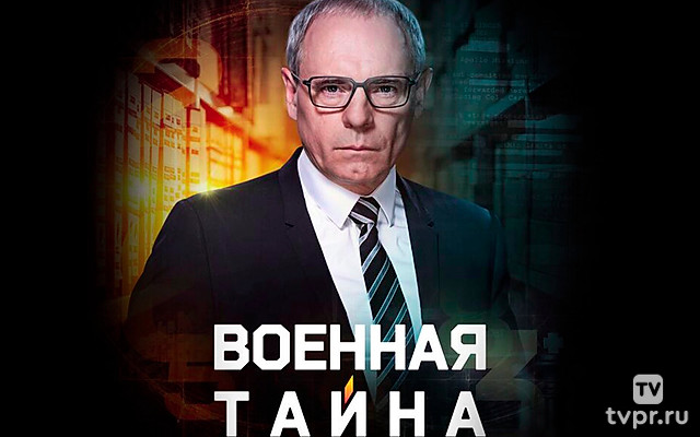 «Bоенная тайна» с Игорем Прoкопенко