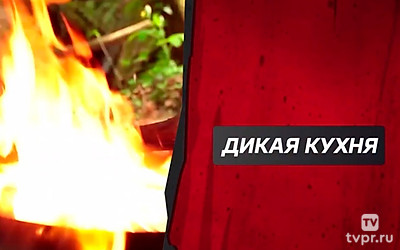 Дикая кухня