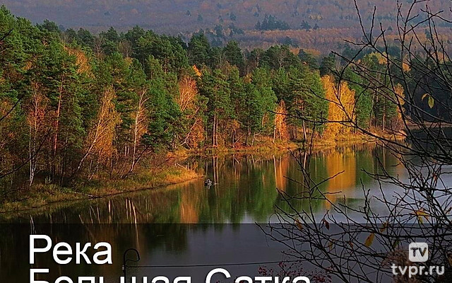 Река Большая Сатка