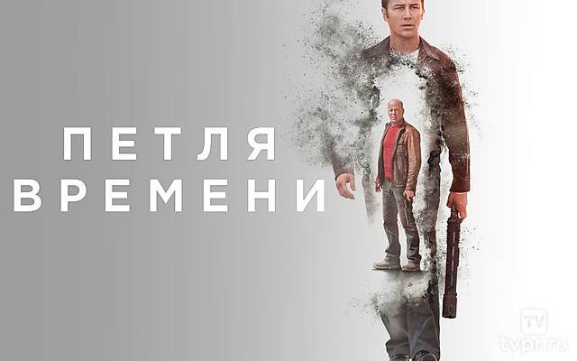 Пeтля вpемени