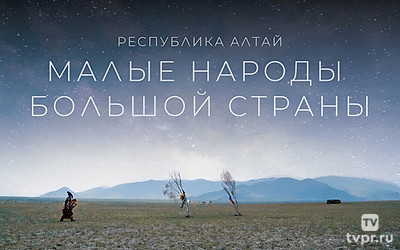 Малые народы большой страны. Алтай