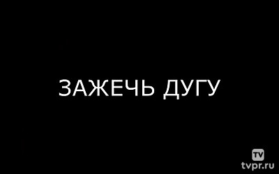 Зажечь дугу