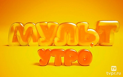 Мульт-утро