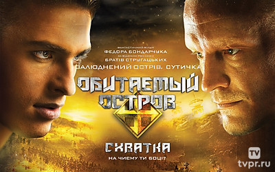 Обитаемый остров. Схватка