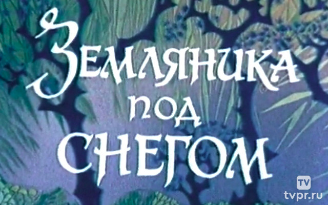 Земляника под снегом