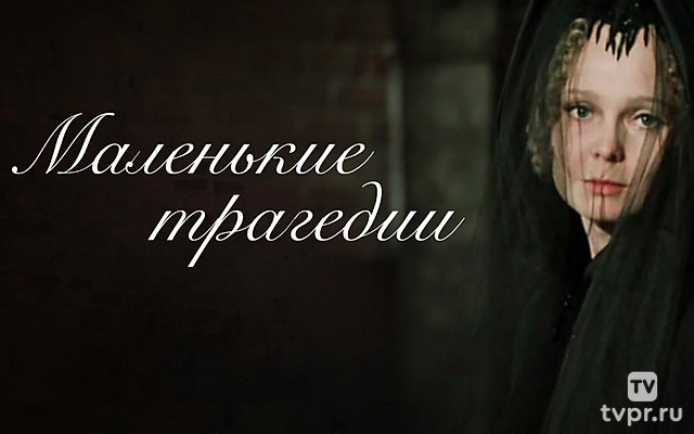 Маленькие трагедии