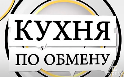 Кухня по обмену